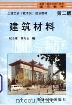 建筑材料  第2版   1995  PDF电子版封面  7302016348  纪士斌，陈巧云编 