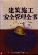 建筑施工安全管理全书  上（1998 PDF版）