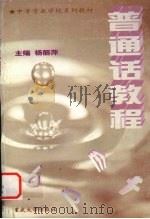 普通话教程（1998 PDF版）