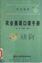 农业英语口语手册  英汉对照   1983  PDF电子版封面    杨易，马富华编著 