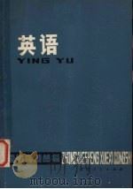 英语   1979  PDF电子版封面  7173·379  福州市教师进修学院主编 