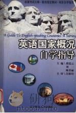 英语国家概况自学指导（1999 PDF版）