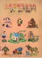 儿童图解英汉字典  单字、例句、彩图  中英对照（1979 PDF版）