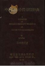 中国话本小说俗语辞典（1985 PDF版）