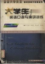 大学生英语口语与演讲训练（1997 PDF版）