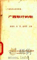 广西歌圩的歌（1980 PDF版）