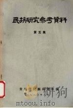 民族研究参考资料  第5集   1980  PDF电子版封面    贵州省民族研究所编 