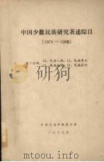 中国少数民族研究著述综目  1976-1986  第7分册（1989 PDF版）