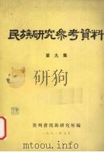 民族研究参考资料  第9集   1981  PDF电子版封面    贵州省民族研究所编 