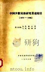 中国少数民族研究著述综目  1976-1986  第3分册（1988 PDF版）