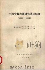 中国少数民族研究著述综目  1976-1986  第5分册（1989 PDF版）