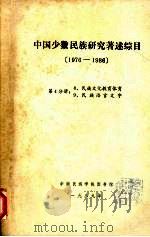 中国少数民族研究著述综目  1976-1986  第4分册（1989 PDF版）