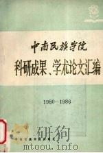 中南民族学院  科学成果  学术论文汇编（1986 PDF版）