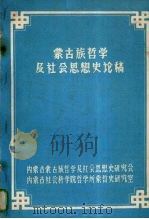 蒙古族哲学及社会思想史（1982 PDF版）