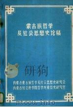 蒙古族哲学及社会思想史   1982  PDF电子版封面    内蒙古蒙古族哲学及社会思想史研究会，内蒙古社会科学院哲学所蒙 