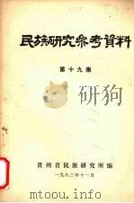 民族研究参考资料  第19集   1983  PDF电子版封面    贵州省民族研究所编 