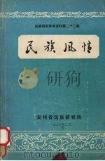 民族研究参考资料  第22集  民族风情   1985  PDF电子版封面    贵州省民族研究所编 