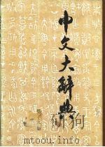 中文大辞典  第19册（1982 PDF版）