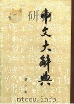 中文大辞典  第10册（1982 PDF版）