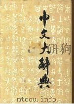 中文大辞典  第12册（1988 PDF版）