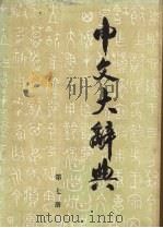 中文大辞典  第7册（1982 PDF版）