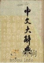 中文大辞典  第16册（1982 PDF版）