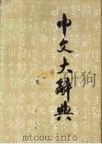 中文大辞典  第18册（1982 PDF版）
