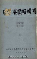 廓尔喀纪略辑补  中   1977  PDF电子版封面    中国社会科学院民族研究所历史室 