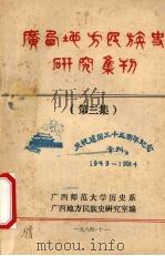 广西地方民族史研究集刊  第3集   1984  PDF电子版封面    广西师范学院历史系，广西地方民族史研究室编 