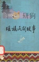 瑶族民间故事（1983 PDF版）