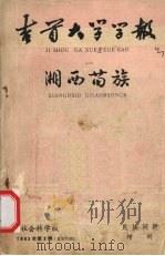 湘西苗族  初稿   1982  PDF电子版封面    《湘西苗族》编写组 