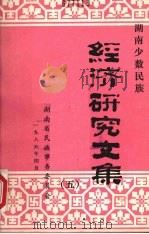 湖南少数民族经济研究文集（1986 PDF版）