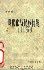 现代化与民放问题   1987  PDF电子版封面    广东民族学院民族研究所 
