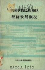 中国少数民族地区经济发展概况  1949-1984年  下     PDF电子版封面    施正一主编 