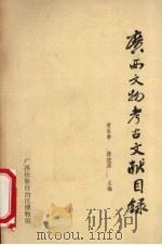 广西文物考古文献目录   1986  PDF电子版封面    黄启善，陈左眉主编 