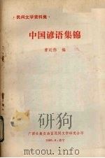 中国谚语集锦（1980 PDF版）