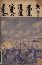 怎样战胜天灾  蒙文译本   1952  PDF电子版封面    中央民族事务委员会 