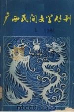 广西民间文学丛刊  第1集   1980  PDF电子版封面    广西壮族自治区民族文学研究会编 