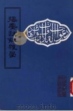 光绪戊子孟夏  择要注解杂学  清真堂新刊   1982  PDF电子版封面     