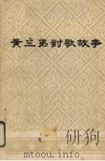 壮族民间歌手  黄三弟对歌故事（1981 PDF版）