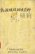 乳源瑶族调查资料   1986  PDF电子版封面    刘耀荃，李默编 
