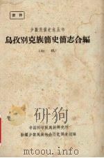 乌孜别克族简史简志合编  初稿   1963  PDF电子版封面    中国科学院民族研究所，新疆少数民族社会历史调查组编 