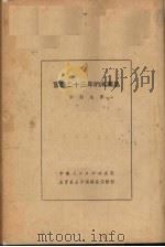 奋战二十三年的海南岛   1951  PDF电子版封面    李毅生撰 