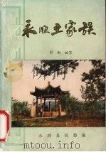 永顺土家族   1992  PDF电子版封面    彭勃编写 