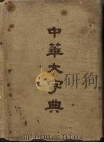 中华大字典（1958 PDF版）