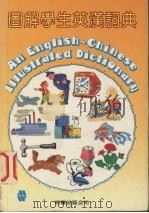 图解学生英汉词典  第2版（1983 PDF版）