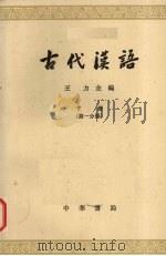 古代汉语  下  第1分册（1963 PDF版）