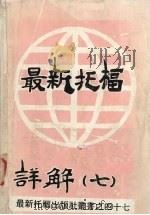 最新托福详解  7     PDF电子版封面     