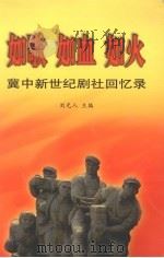 如歌·如血·如火：冀中新世纪剧社回忆录（ PDF版）