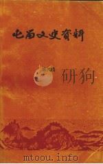 屯留文史资料  第6辑   1995  PDF电子版封面    中国人民政治协商会议屯留县委员会文史资料委员会编 